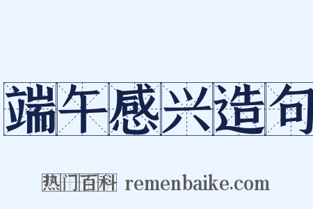 端午感兴造句是什么意思的图片